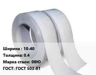 Лента 10-40х0.4 Сталь: 08Ю ГОСТ 503-81